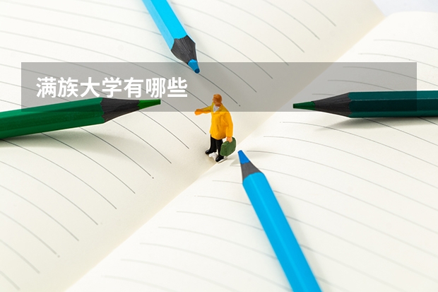 满族大学有哪些