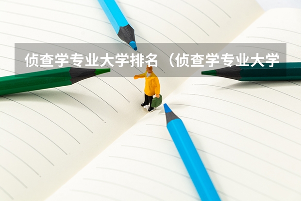 侦查学专业大学排名（侦查学专业大学排名）