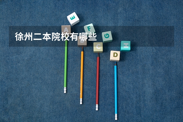 徐州二本院校有哪些