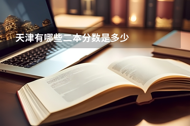 天津有哪些二本分数是多少