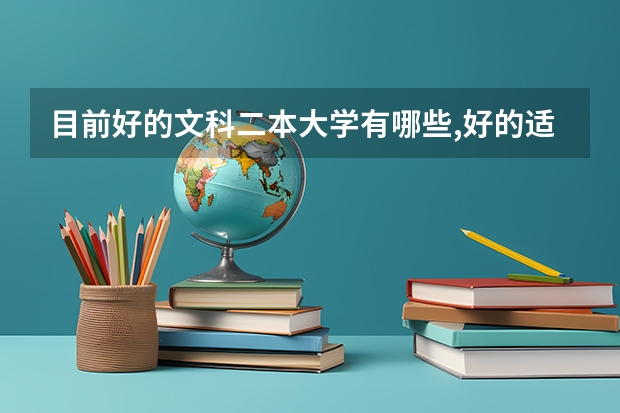 目前好的文科二本大学有哪些,好的适合文科的专业有哪些?