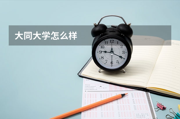 大同大学怎么样