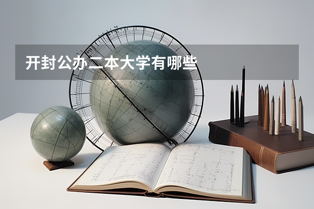 开封公办二本大学有哪些