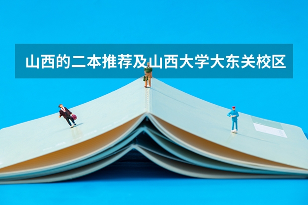 山西的二本推荐及山西大学大东关校区介绍 山西大学二本比较好的专业有啥