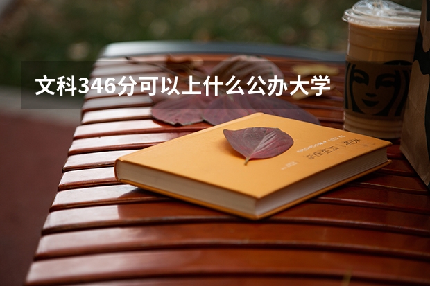 文科346分可以上什么公办大学