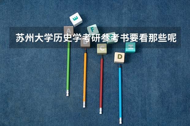 苏州大学历史学考研参考书要看那些呢?