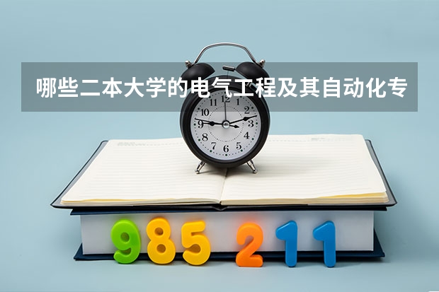 哪些二本大学的电气工程及其自动化专业最好
