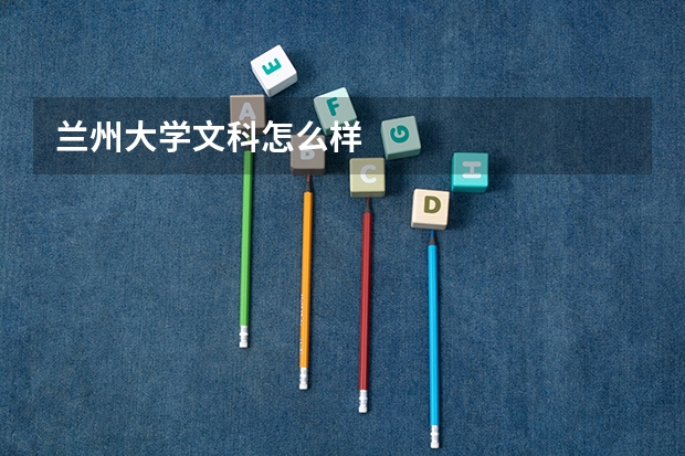 兰州大学文科怎么样