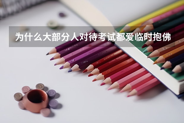 为什么大部分人对待考试都爱临时抱佛脚？