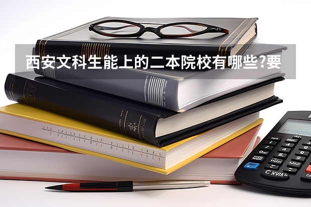 西安文科生能上的二本院校有哪些?要比较好的.