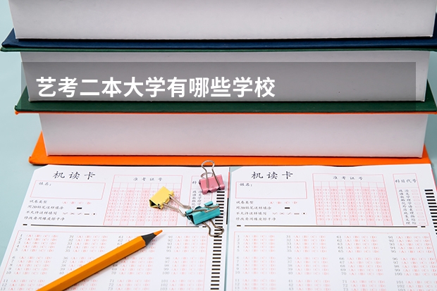 艺考二本大学有哪些学校