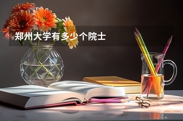 郑州大学有多少个院士