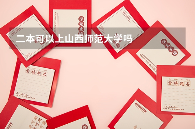 二本可以上山西师范大学吗