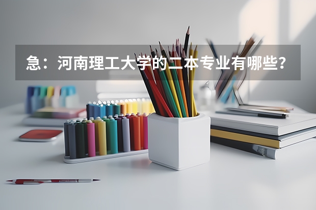 急：河南理工大学的二本专业有哪些？