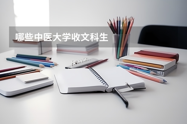 哪些中医大学收文科生
