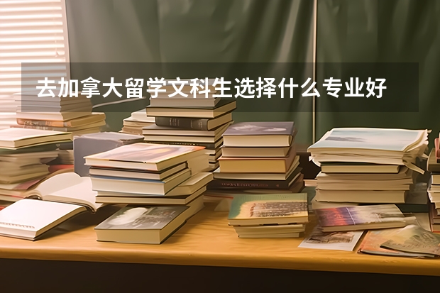 去加拿大留学文科生选择什么专业好