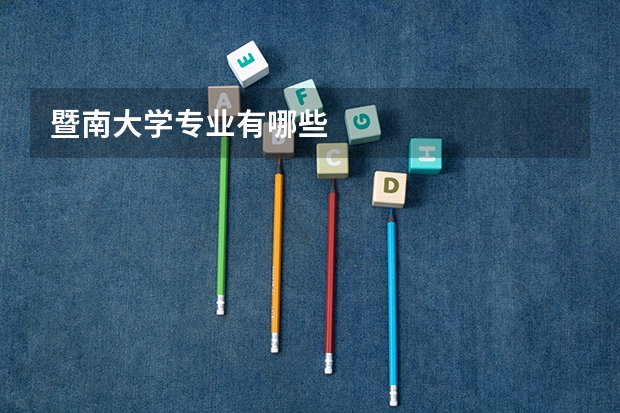 暨南大学专业有哪些