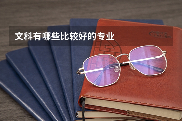 文科有哪些比较好的专业