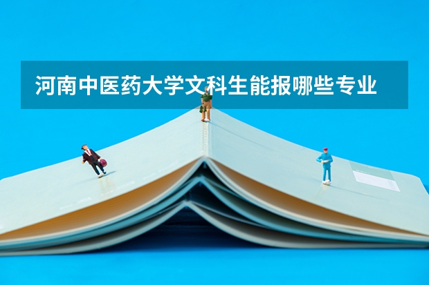 河南中医药大学文科生能报哪些专业