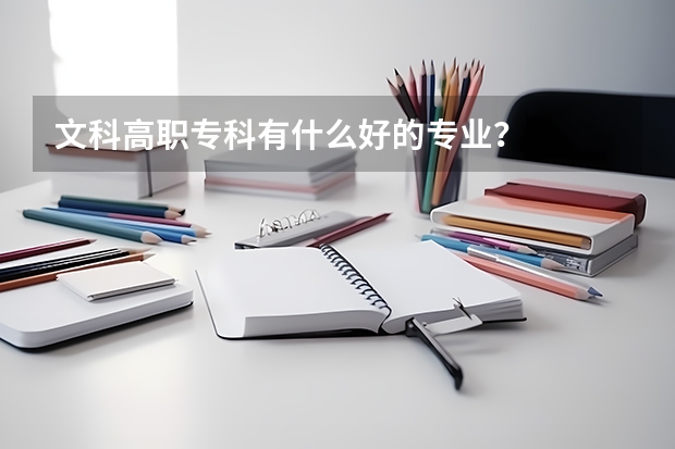 文科高职专科有什么好的专业?