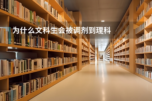 为什么文科生会被调剂到理科