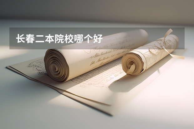 长春二本院校哪个好