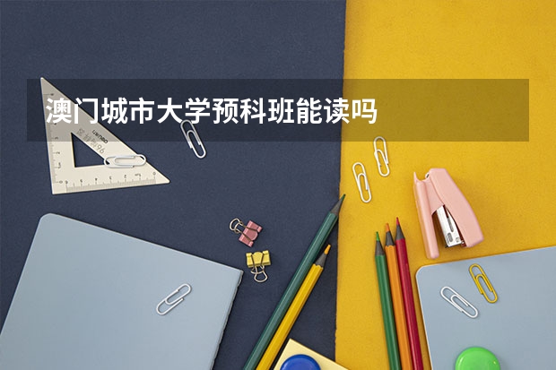 澳门城市大学预科班能读吗