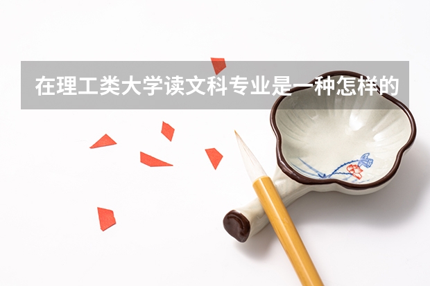 在理工类大学读文科专业是一种怎样的体验 在理工类大学读文科专业是一种怎样的体验