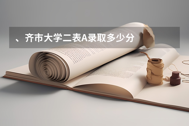 、齐市大学二表A录取多少分
