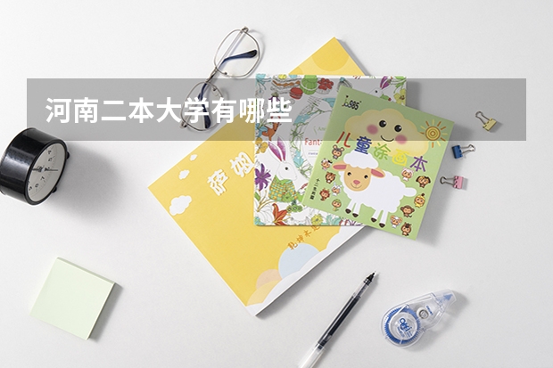 河南二本大学有哪些