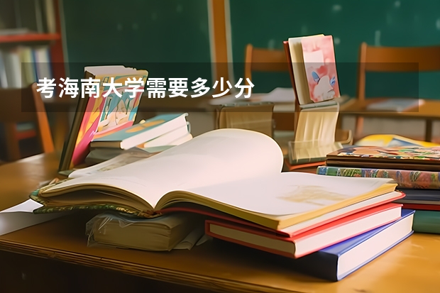 考海南大学需要多少分