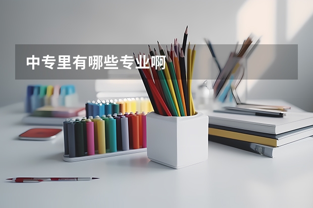 中专里有哪些专业啊