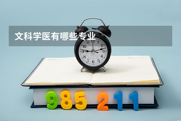 文科学医有哪些专业