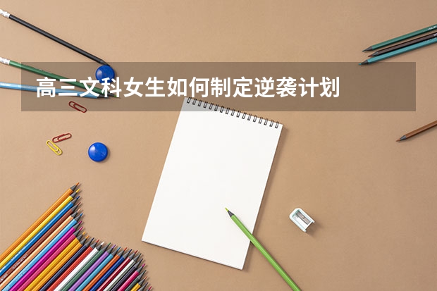 高三文科女生如何制定逆袭计划