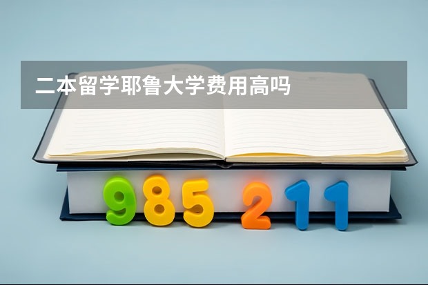 二本留学耶鲁大学费用高吗