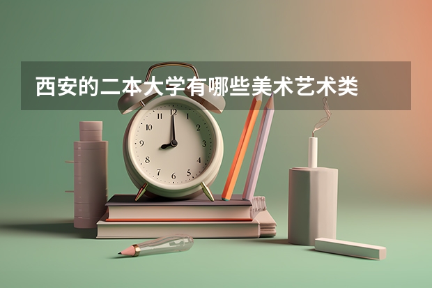 西安的二本大学有哪些美术艺术类