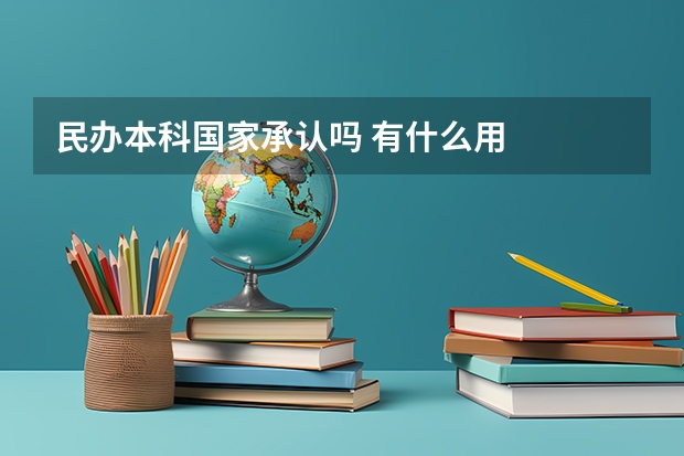 民办本科国家承认吗 有什么用