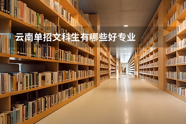 云南单招文科生有哪些好专业