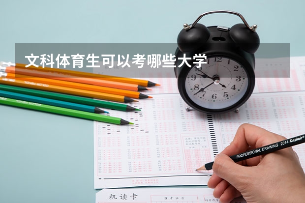文科体育生可以考哪些大学