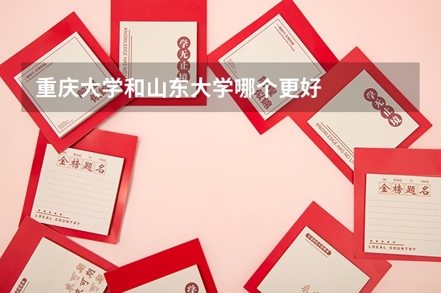 重庆大学和山东大学哪个更好