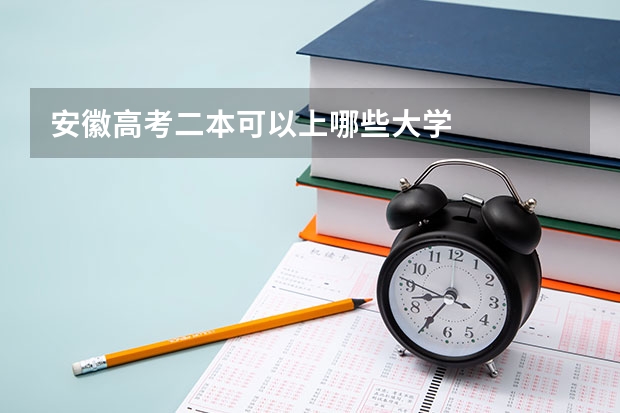 安徽高考二本可以上哪些大学