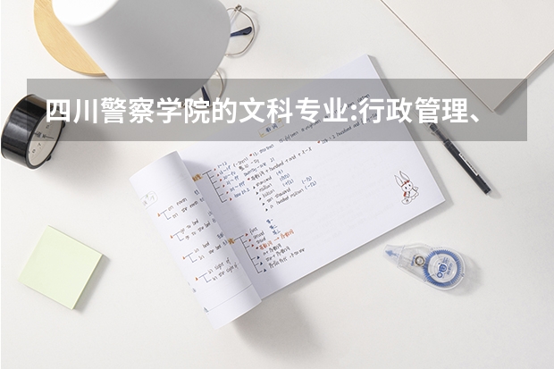 四川警察学院的文科专业:行政管理、社会学、法学哪个专业最好