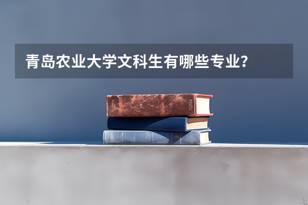 青岛农业大学文科生有哪些专业？