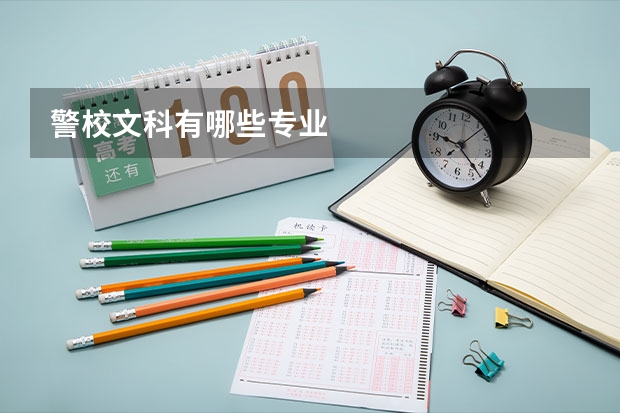 警校文科有哪些专业