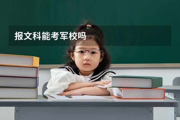 报文科能考军校吗