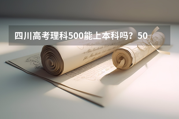 四川高考理科500能上本科吗？500分能走什么样的学校？有英语好的学校吗？谢谢。