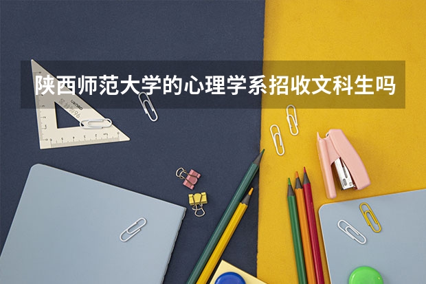 陕西师范大学的心理学系招收文科生吗
