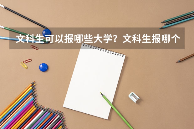 文科生可以报哪些大学？文科生报哪个大学好