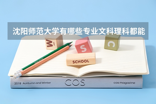 沈阳师范大学有哪些专业文科理科都能报？