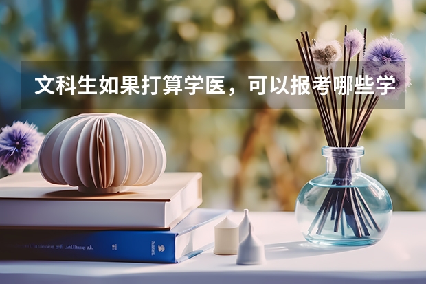 文科生如果打算学医，可以报考哪些学校？